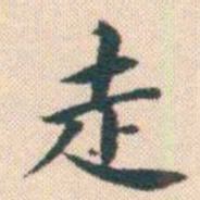 何绍基走书法图片