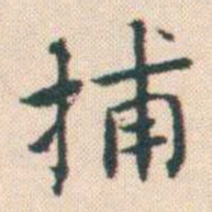 何绍基捕书法图片