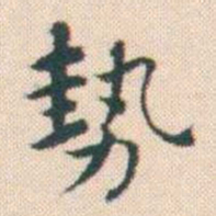 何绍基勢书法图片