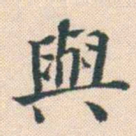 何绍基與书法图片