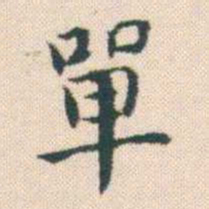何绍基單书法图片
