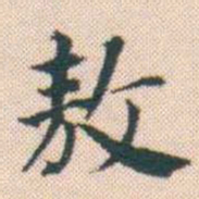 何绍基敖书法图片