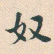 何绍基奴书法图片