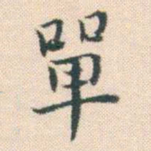 何绍基單书法图片
