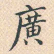 何绍基廣书法图片