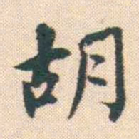 何绍基胡书法图片