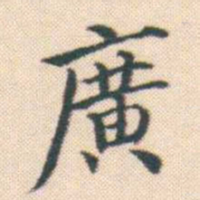 何绍基廣书法图片