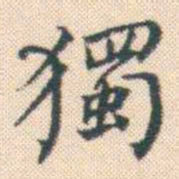 何绍基獨书法图片