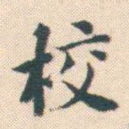 何绍基校书法图片