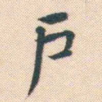 何绍基戶书法图片