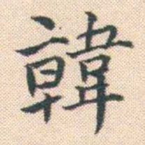 何绍基韓书法图片