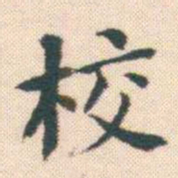何绍基校书法图片