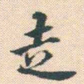 何绍基走书法图片