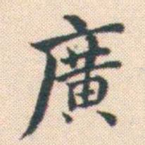 何绍基廣书法图片