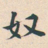 何绍基奴书法图片