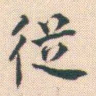 何绍基従书法图片
