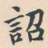 何绍基詔书法图片