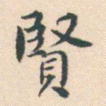 何绍基賢书法图片