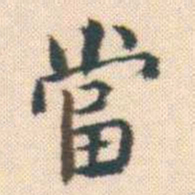 何绍基當书法图片