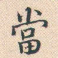 何绍基當书法图片