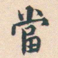 何绍基當书法图片