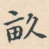 何绍基畝书法图片