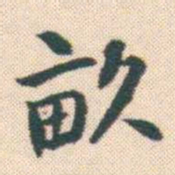 何绍基畝书法图片