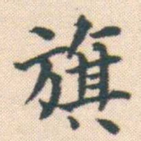 何绍基旗书法图片