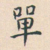 何绍基單书法图片