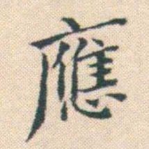 何绍基應书法图片