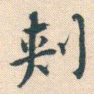 何绍基刾书法图片