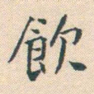 何绍基飲书法图片