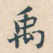 何绍基禹书法图片