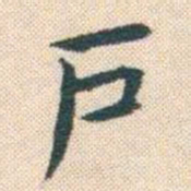 何绍基戶书法图片