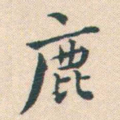 何绍基鹿书法图片