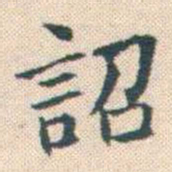 何绍基詔书法图片