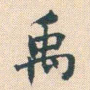 何绍基禹书法图片