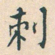 何绍基刺书法图片