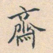 何绍基齋书法图片