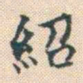 何绍基紹书法图片