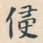 何绍基侵书法图片