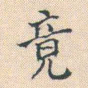 何绍基竟书法图片