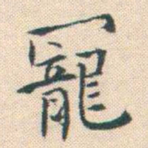 何绍基寵书法图片