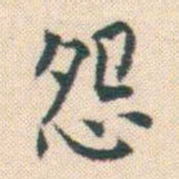 何绍基怨书法图片
