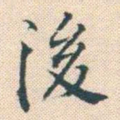 何绍基後书法图片
