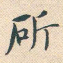 何绍基斫书法图片