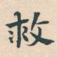 何绍基救书法图片