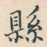 何绍基縣书法图片