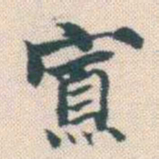 何绍基寡书法图片