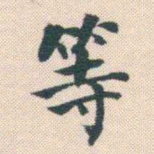 何绍基等书法图片